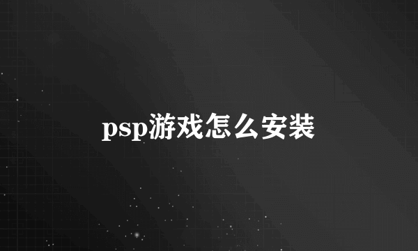 psp游戏怎么安装