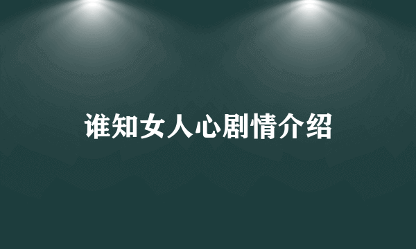 谁知女人心剧情介绍