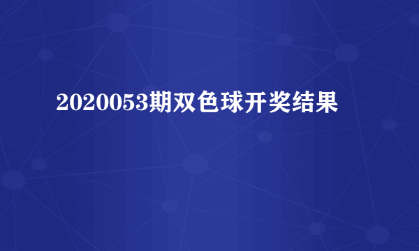 2020053期双色球开奖结果