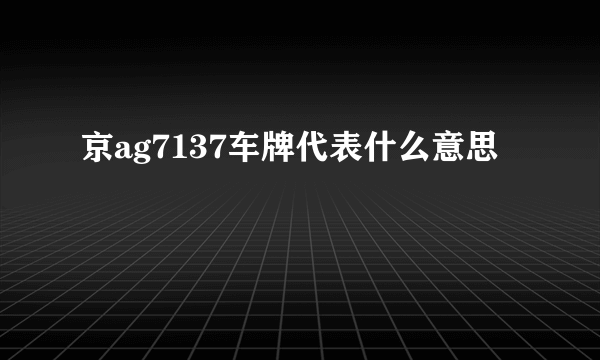 京ag7137车牌代表什么意思