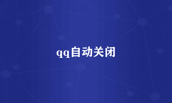 qq自动关闭