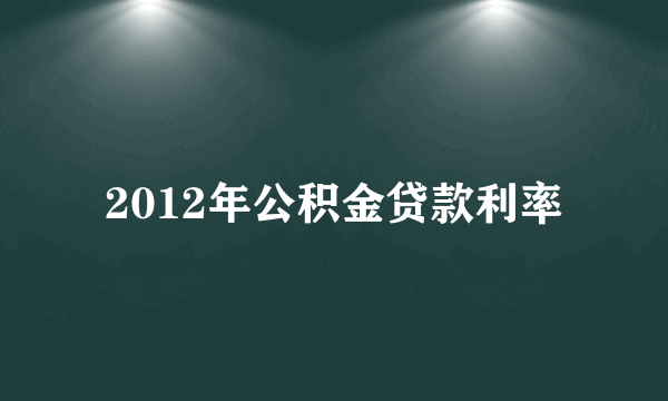 2012年公积金贷款利率