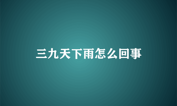 三九天下雨怎么回事