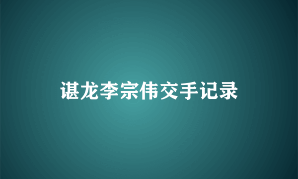 谌龙李宗伟交手记录