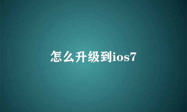 怎么升级到ios7