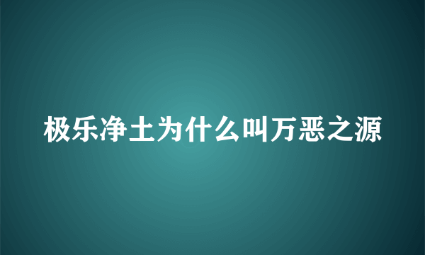 极乐净土为什么叫万恶之源