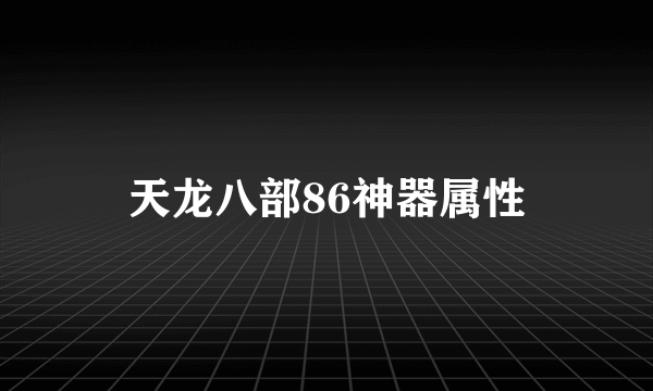 天龙八部86神器属性