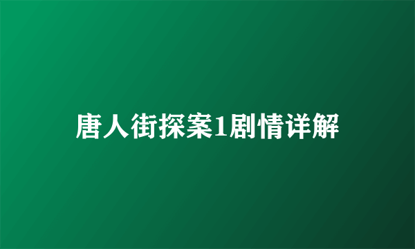 唐人街探案1剧情详解