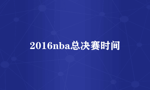 2016nba总决赛时间