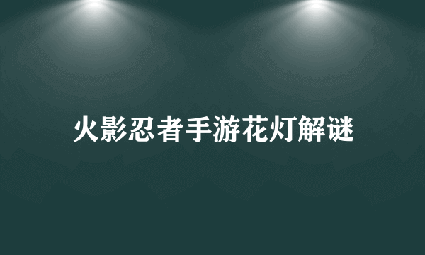 火影忍者手游花灯解谜