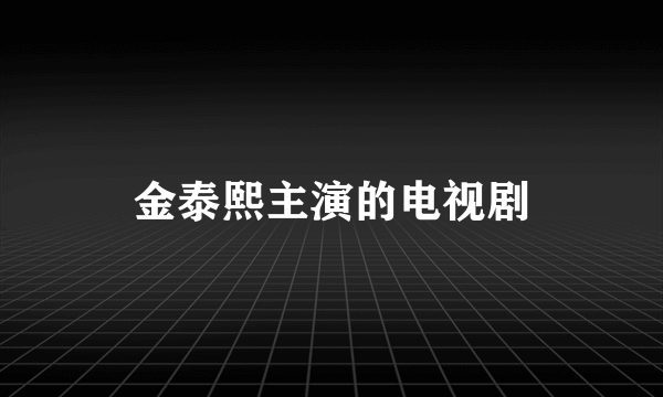 金泰熙主演的电视剧