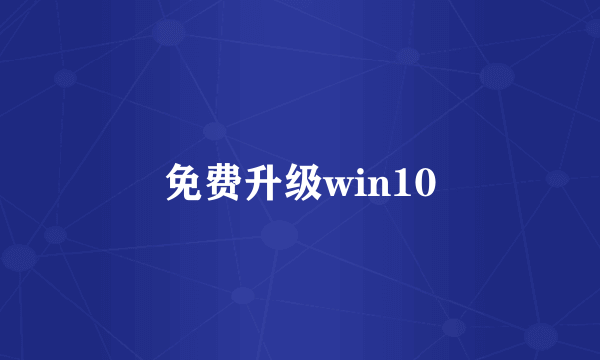 免费升级win10