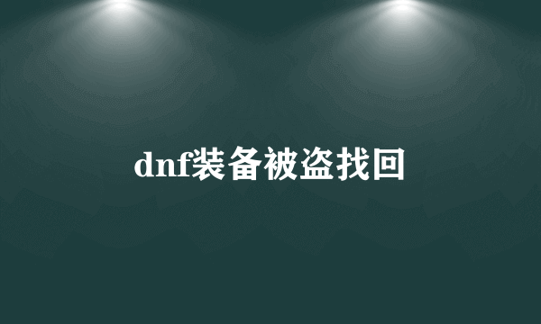 dnf装备被盗找回