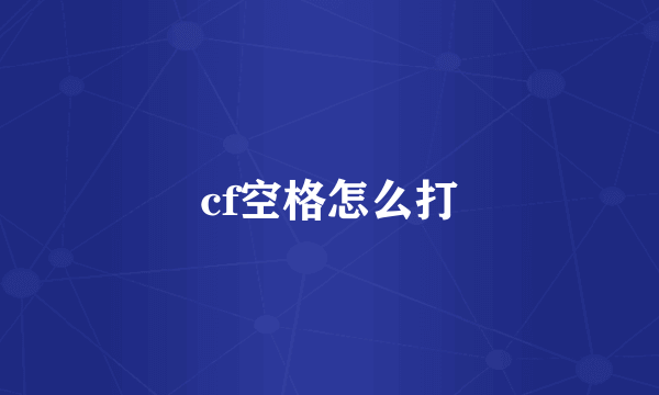 cf空格怎么打