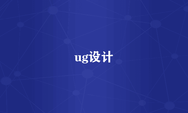 ug设计