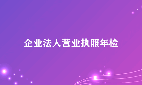 企业法人营业执照年检