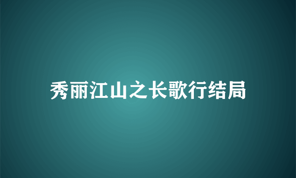 秀丽江山之长歌行结局