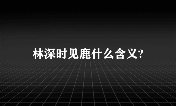 林深时见鹿什么含义?