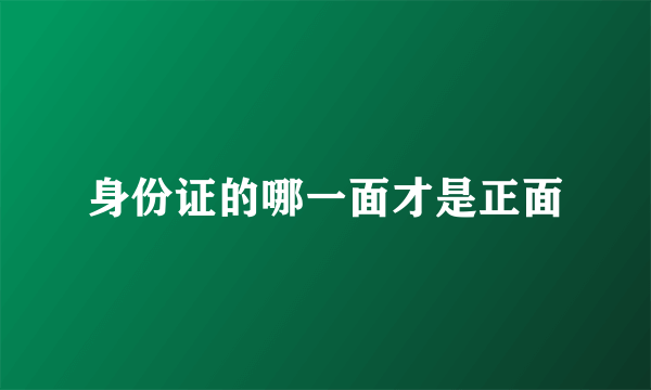 身份证的哪一面才是正面