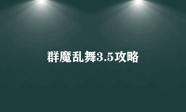 群魔乱舞3.5攻略