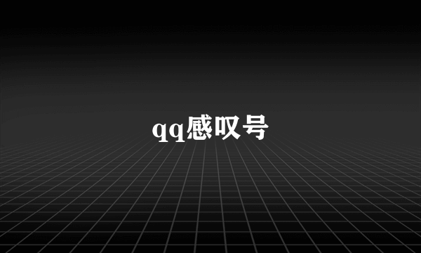 qq感叹号