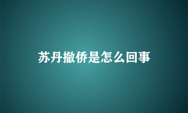 苏丹撤侨是怎么回事