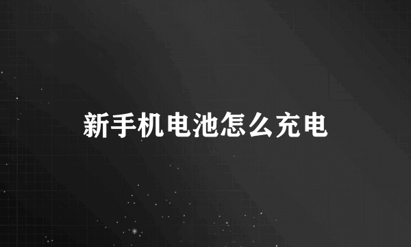 新手机电池怎么充电