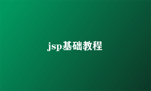 jsp基础教程