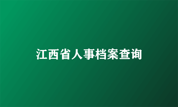 江西省人事档案查询