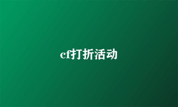 cf打折活动