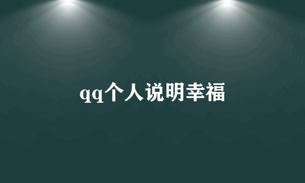 qq个人说明幸福