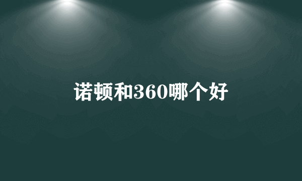 诺顿和360哪个好