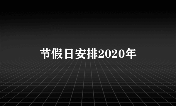 节假日安排2020年