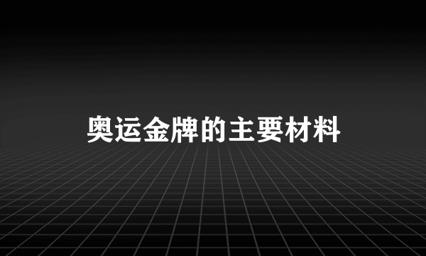 奥运金牌的主要材料