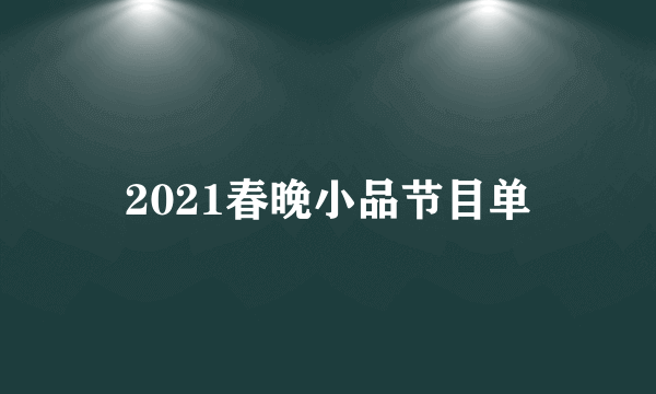 2021春晚小品节目单