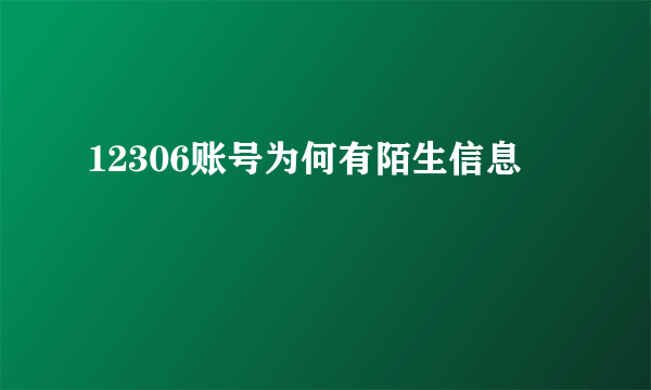 12306账号为何有陌生信息