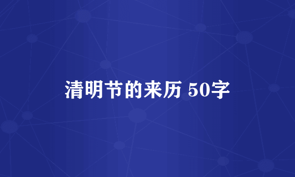 清明节的来历 50字