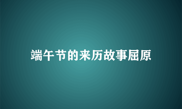 端午节的来历故事屈原