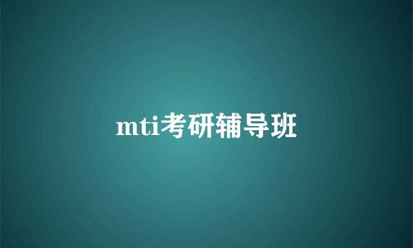 mti考研辅导班