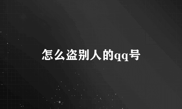 怎么盗别人的qq号