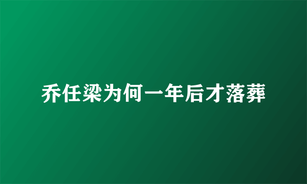 乔任梁为何一年后才落葬