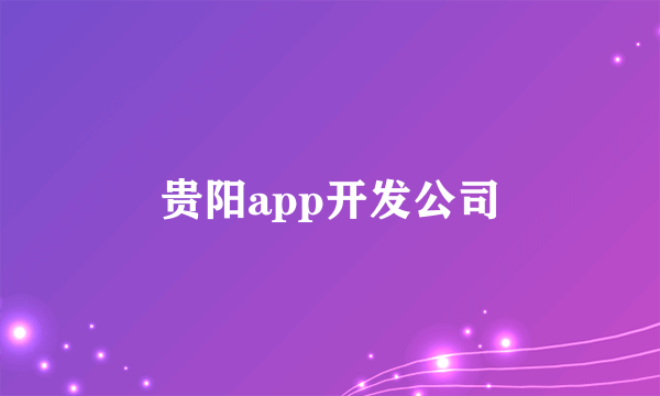 贵阳app开发公司