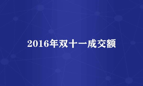 2016年双十一成交额