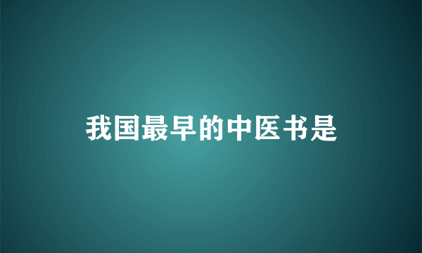 我国最早的中医书是