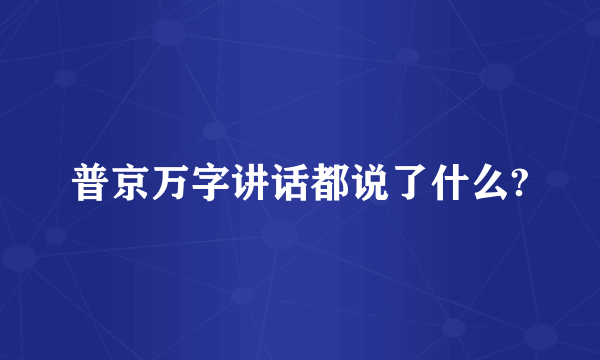 普京万字讲话都说了什么?