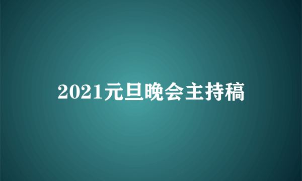 2021元旦晚会主持稿