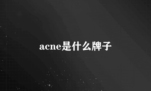 acne是什么牌子