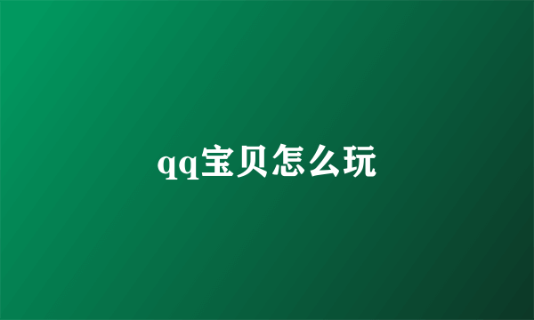 qq宝贝怎么玩