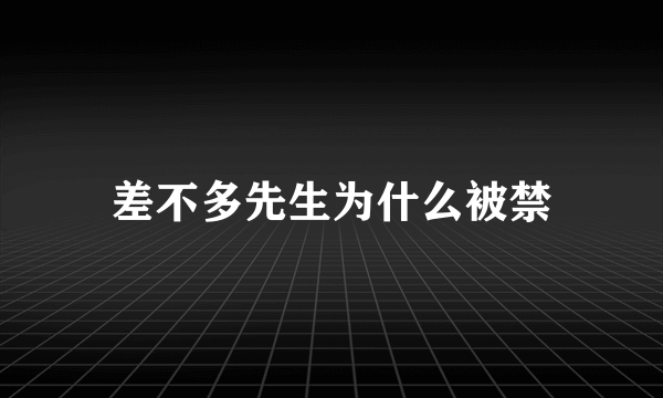 差不多先生为什么被禁