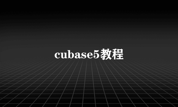 cubase5教程